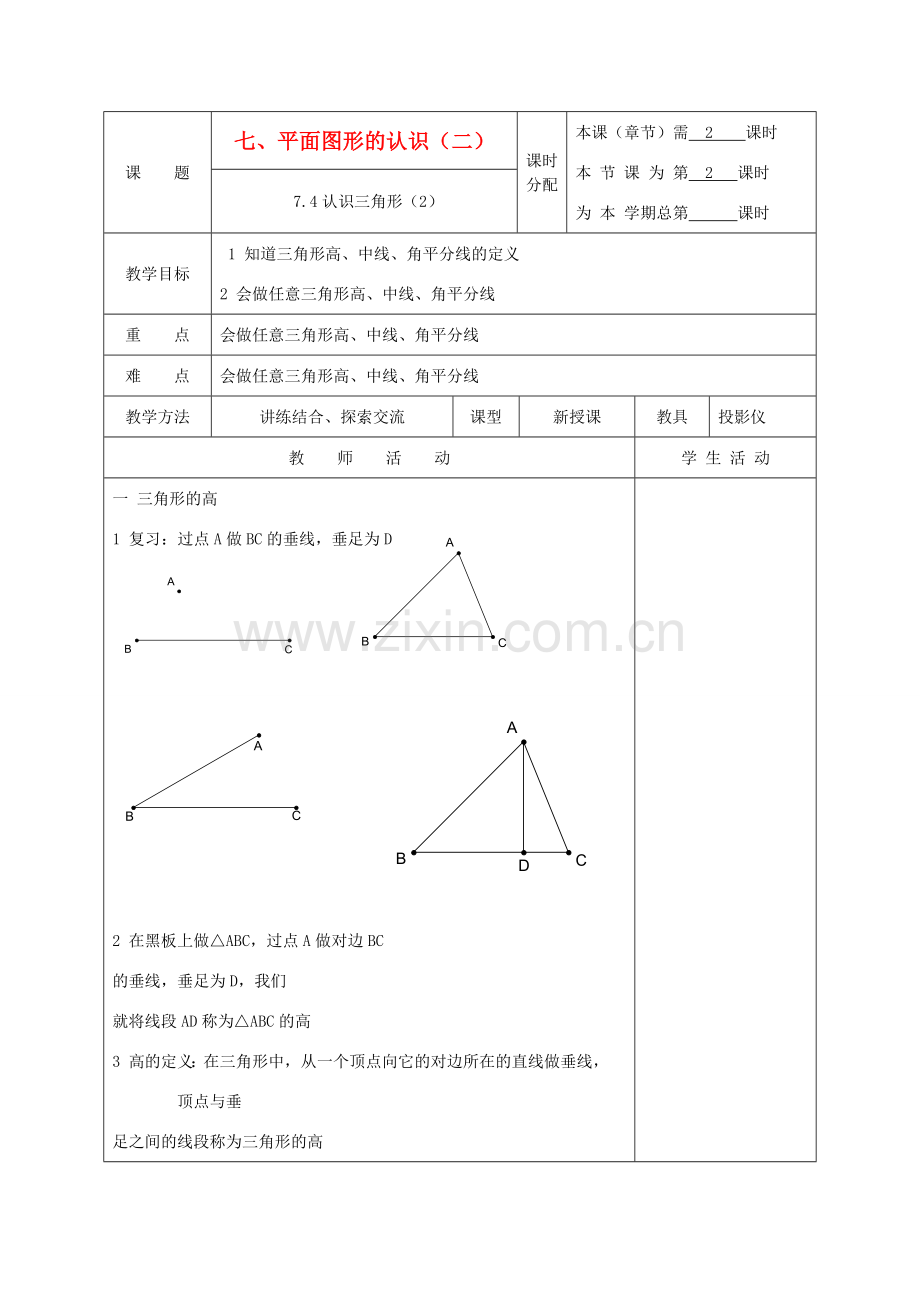 江苏省淮安市开明中学七年级数学下册 7.4《认识三角形》教案（2） 苏科版.doc_第1页