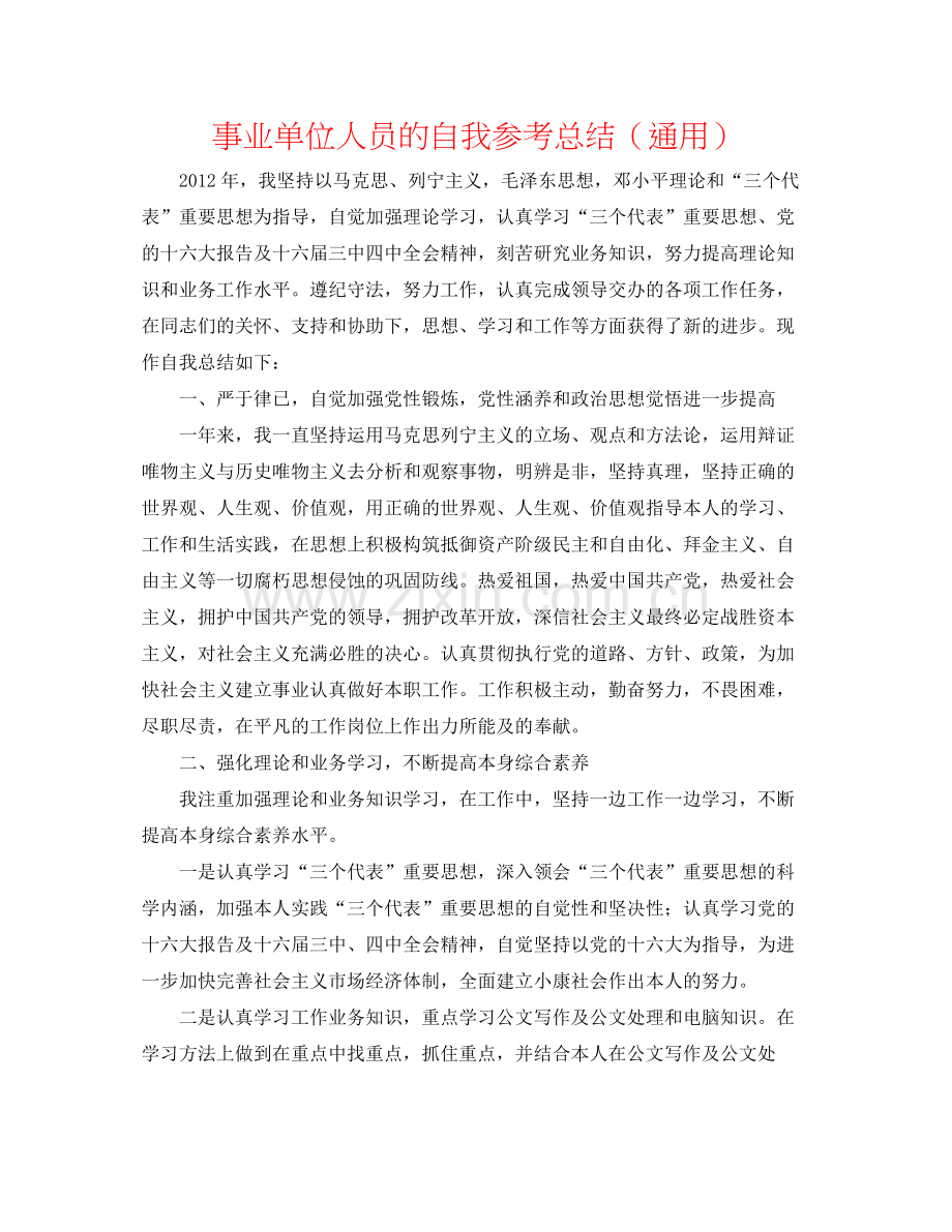 事业单位人员的自我参考总结（通用）.docx_第1页