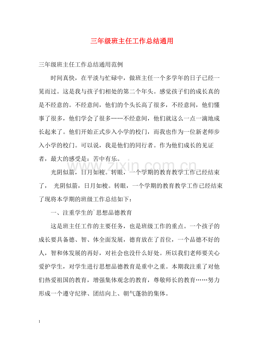 三年级班主任工作总结通用.docx_第1页