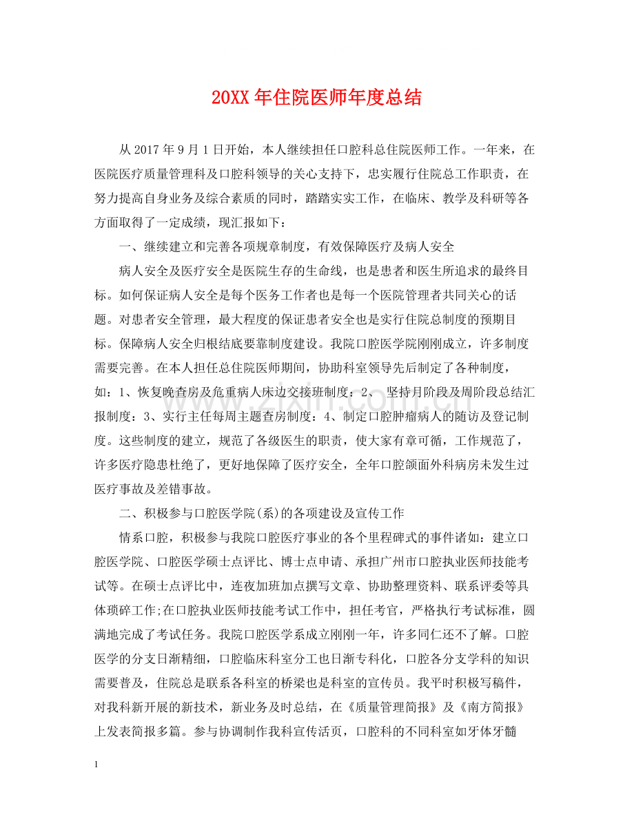住院医师年度总结2.docx_第1页