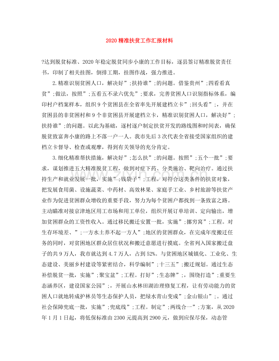 精准扶贫工作汇报材料.docx_第1页