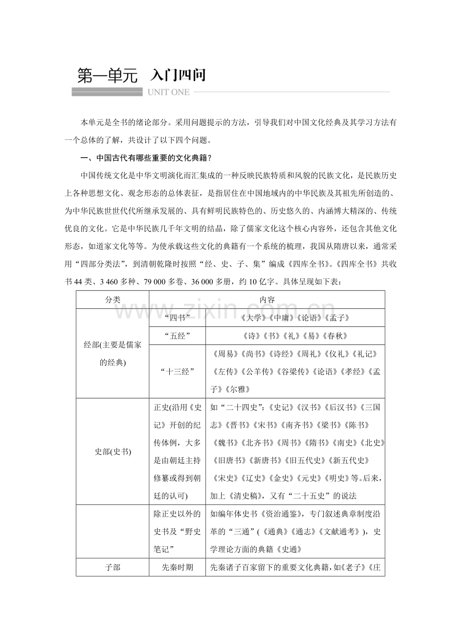 2018版高中语文人教版中国文化经典研读学案：第一单元相关读物Word版含答案-语文备课大师.doc_第1页