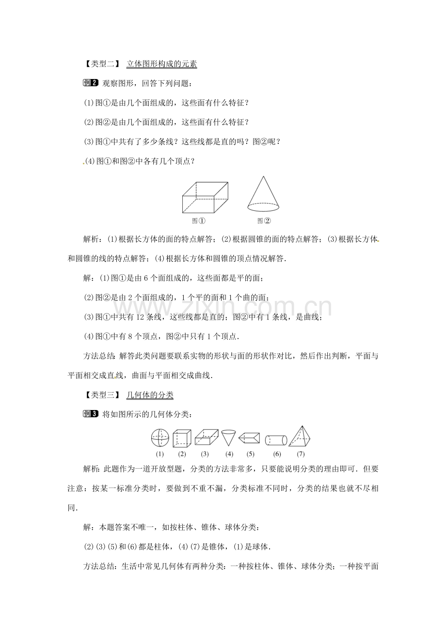 秋七年级数学上册 第4章 图形的认识 4.1 几何图形教案1 （新版）湘教版-（新版）湘教版初中七年级上册数学教案.doc_第2页