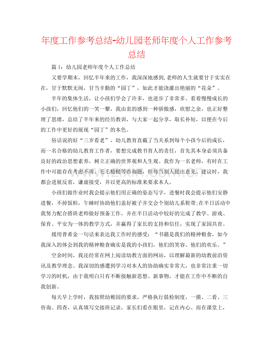 2021年度工作参考总结幼儿园教师年度个人工作参考总结.docx_第1页