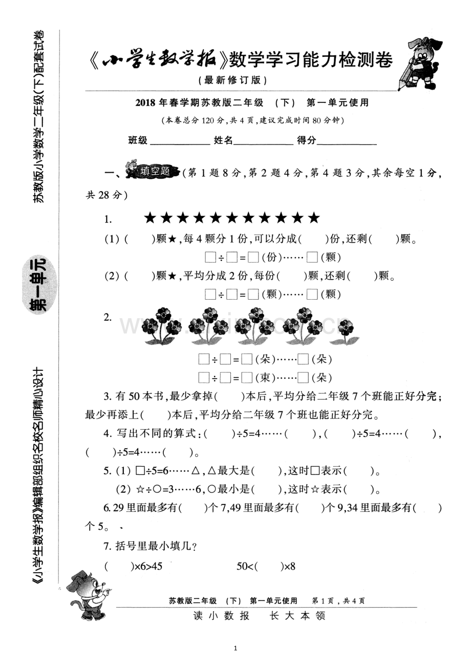 2018小数报检测卷苏教版二年级下.doc_第1页