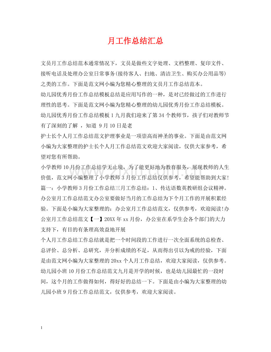 月工作总结汇总.docx_第1页