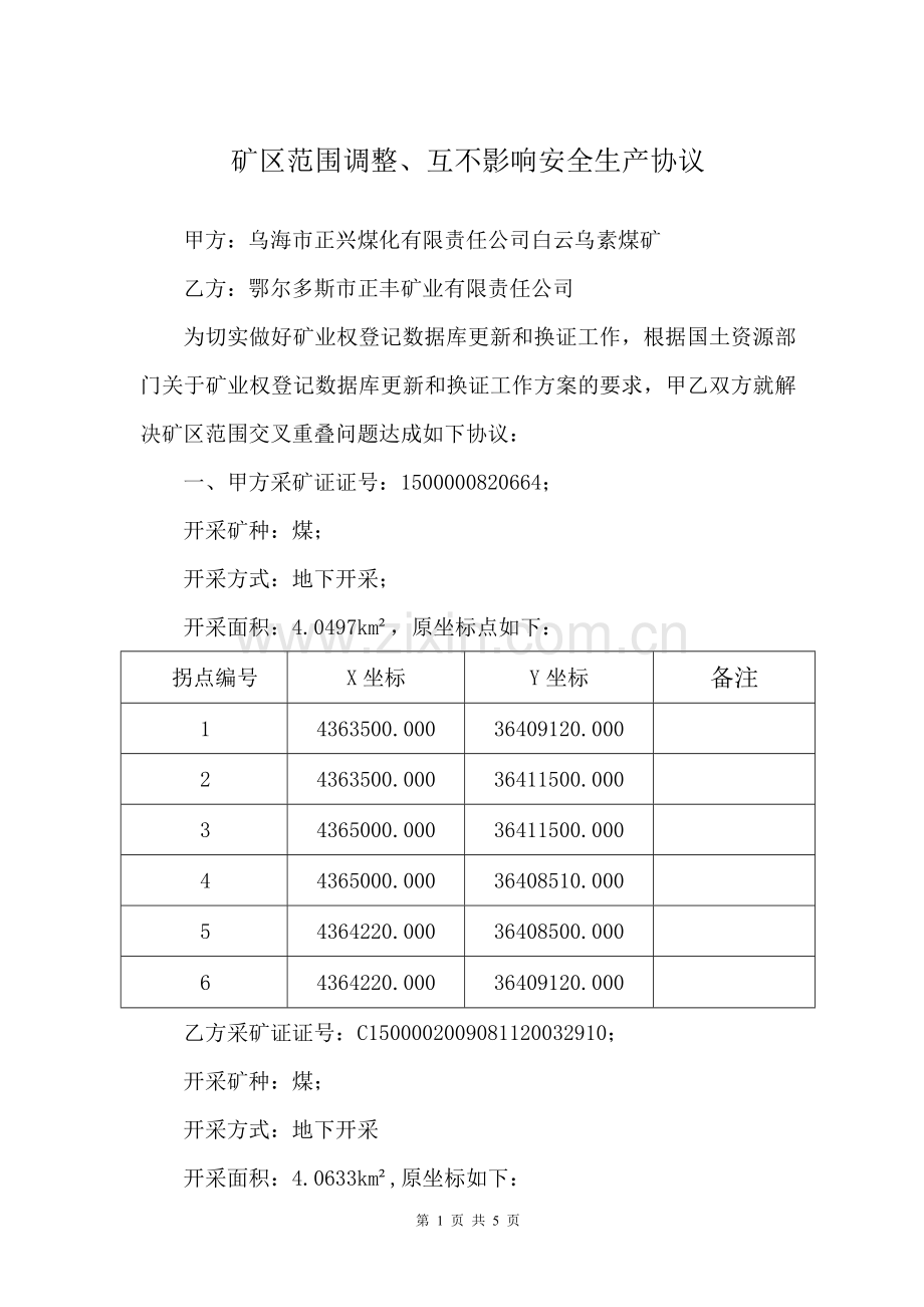 矿区范围调整、互不影响安全生产协议.doc_第1页