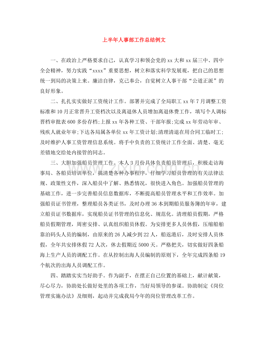 上半年人事部工作总结例文.docx_第1页