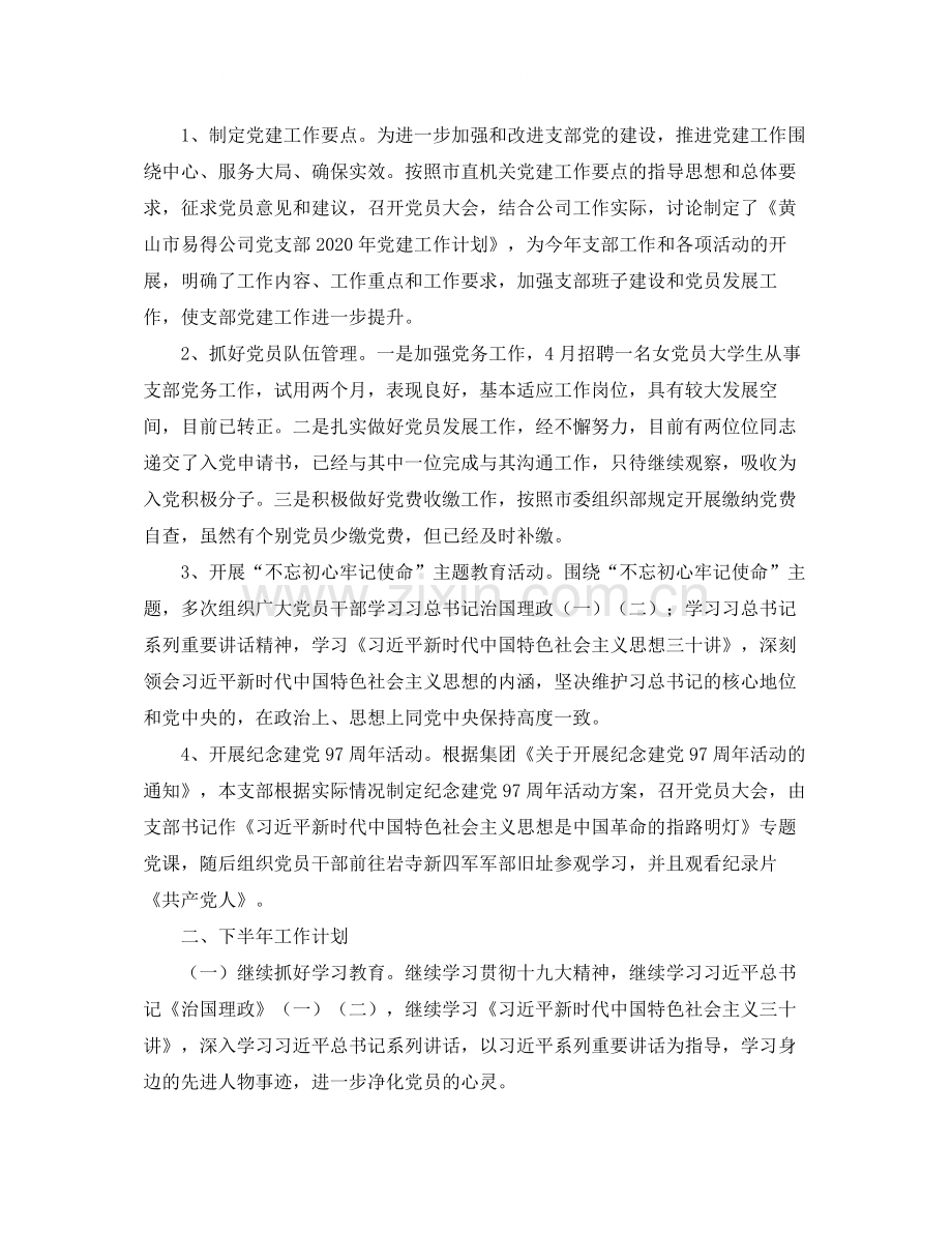 2020年集团支部党建工作总结.docx_第2页