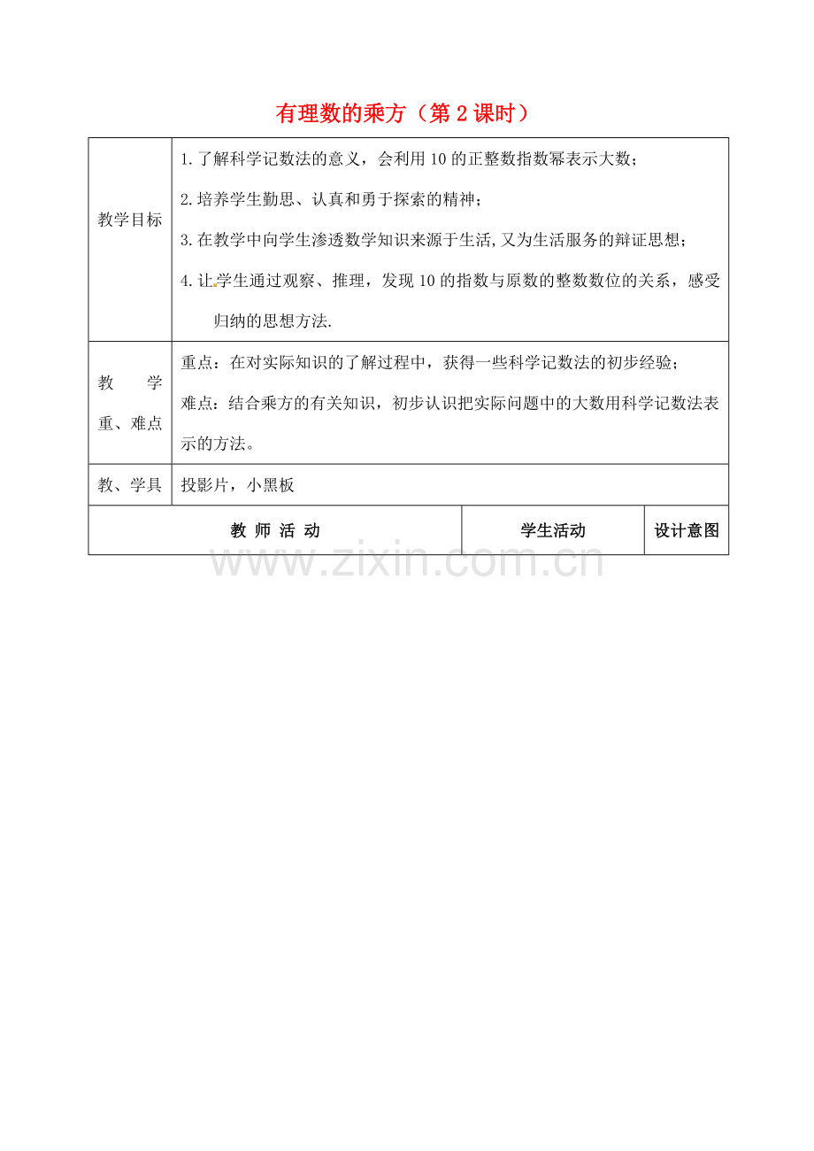 江苏省太仓市浮桥中学七年级数学上册 2.6 有理数的乘方（第2课时）教案 苏科版.doc_第1页