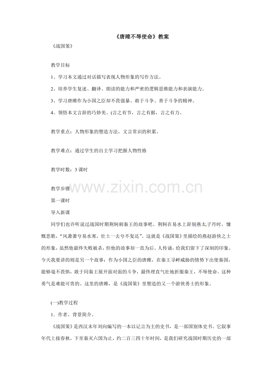 八年级语文下册20.《唐雎不辱使命》教案鲁教版.doc_第1页
