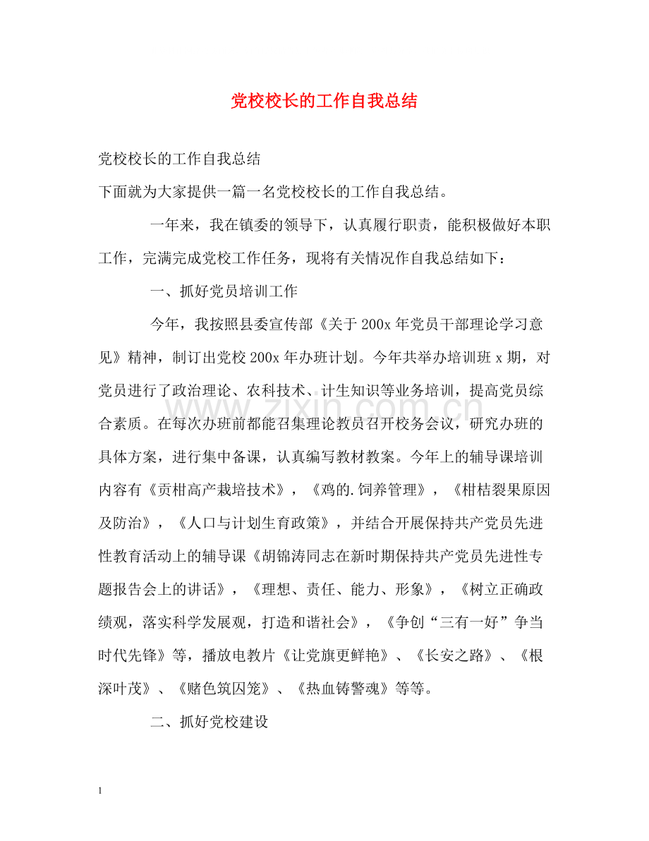 党校校长的工作自我总结2).docx_第1页