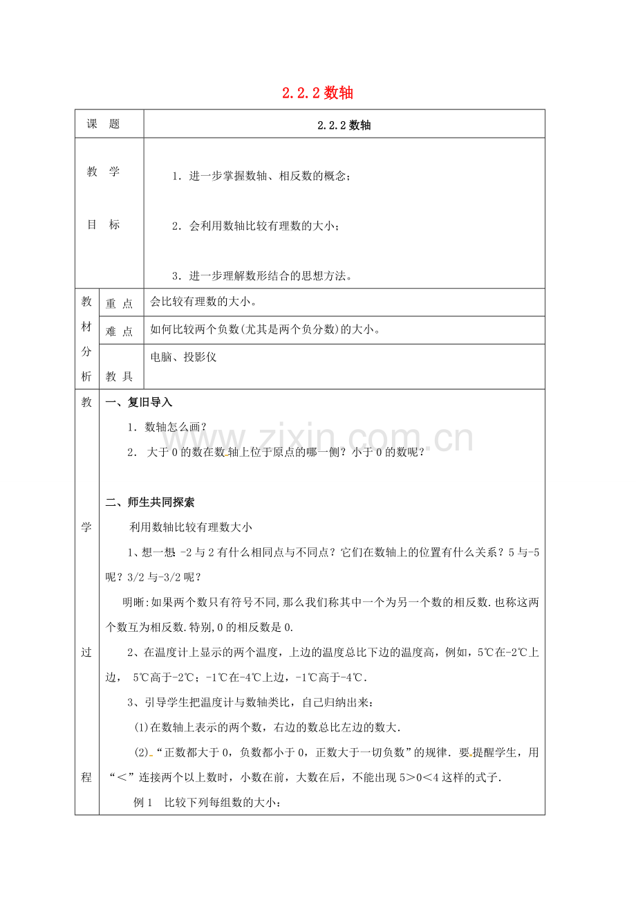 四川省成都市蒲江县朝阳湖镇七年级数学上册 2.2.2 数轴教案 （新版）北师大版-（新版）北师大版初中七年级上册数学教案.doc_第1页