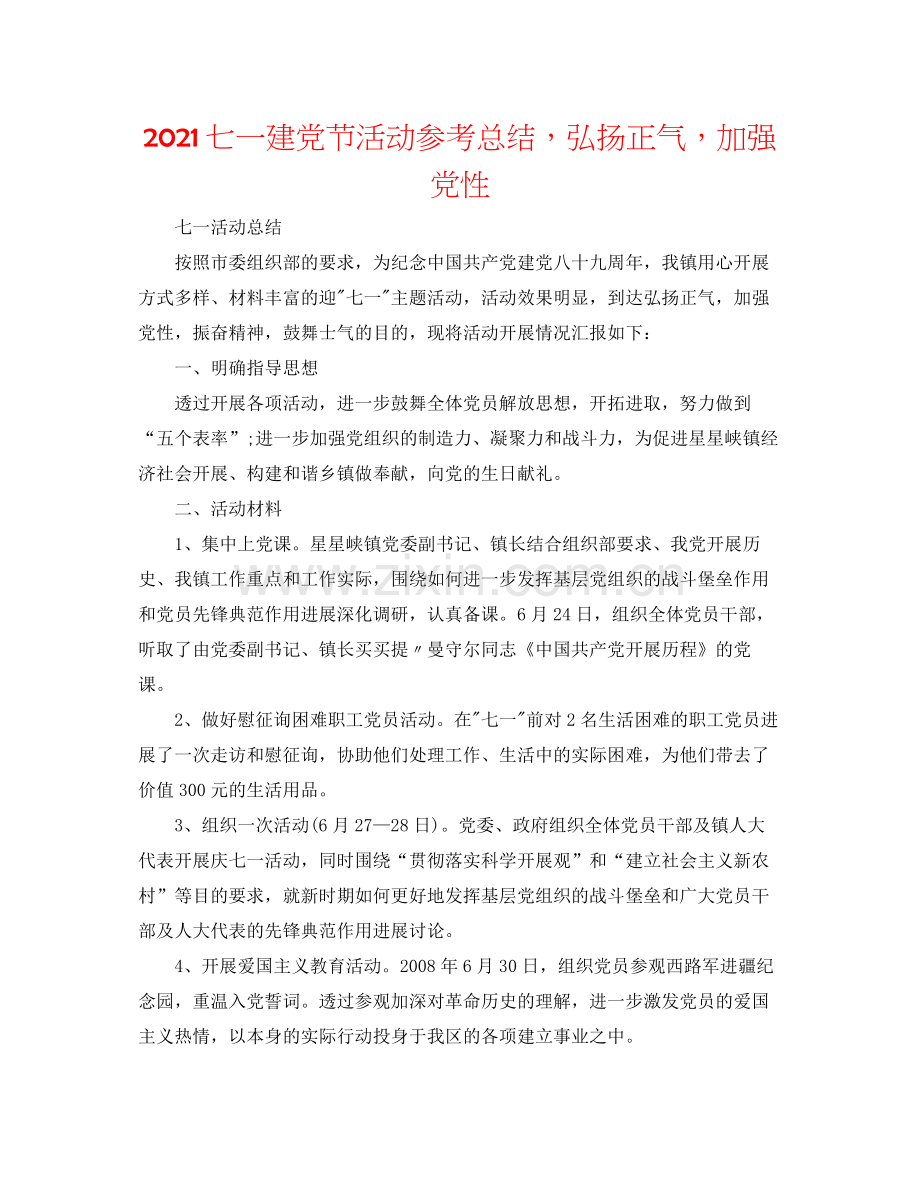 七一建党节活动参考总结弘扬正气增强党性.docx_第1页