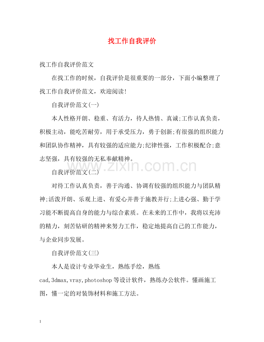 找工作自我评价.docx_第1页