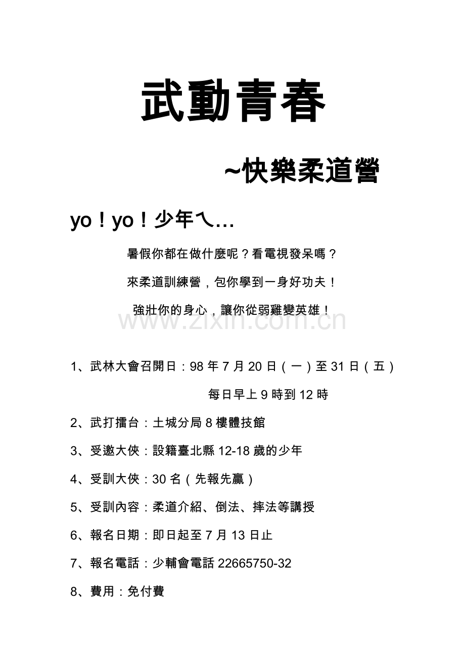 「武动青春,快乐柔道营!」~暑期少年营队活动.doc_第2页