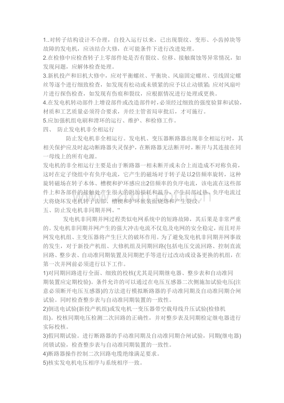 防止发电机的损坏事故措施.doc_第2页