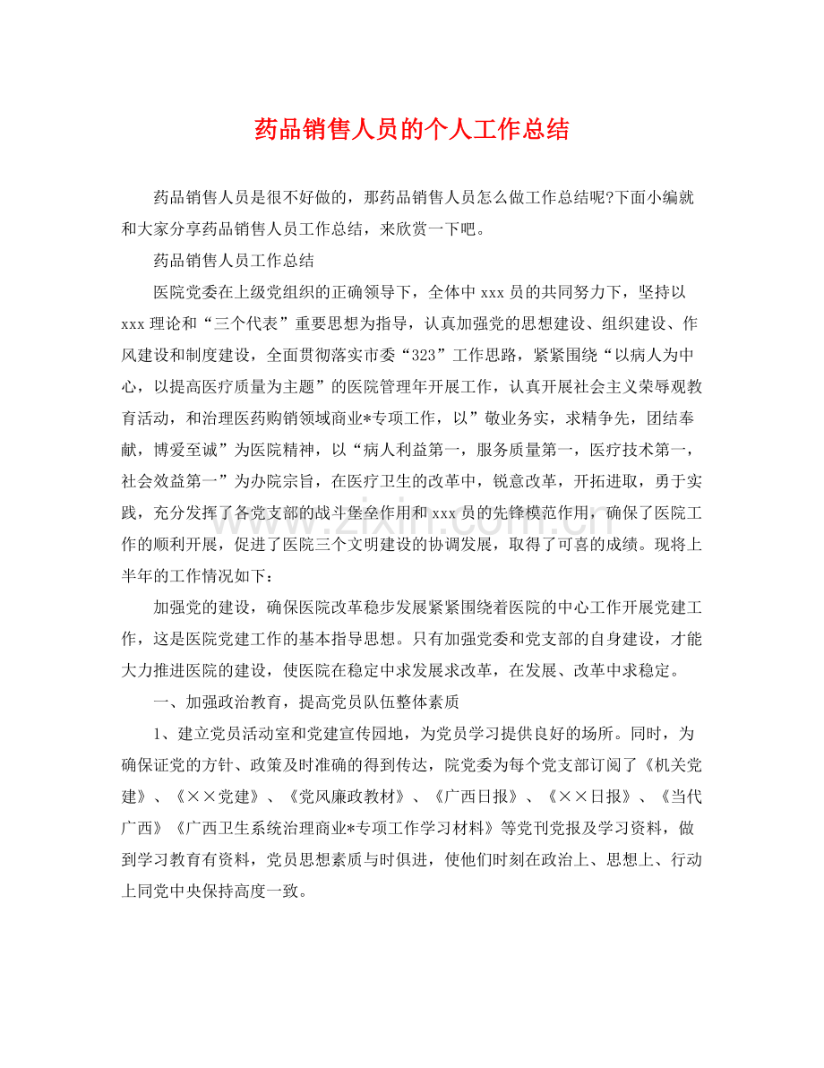 药品销售人员的个人工作总结 .docx_第1页