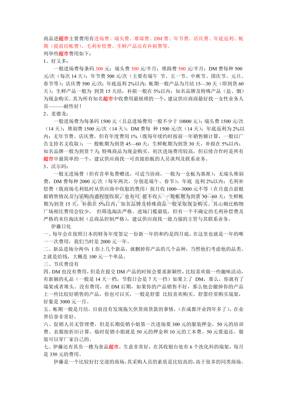 进驻商场、超市各项费用明细_绝对好用.doc_第1页