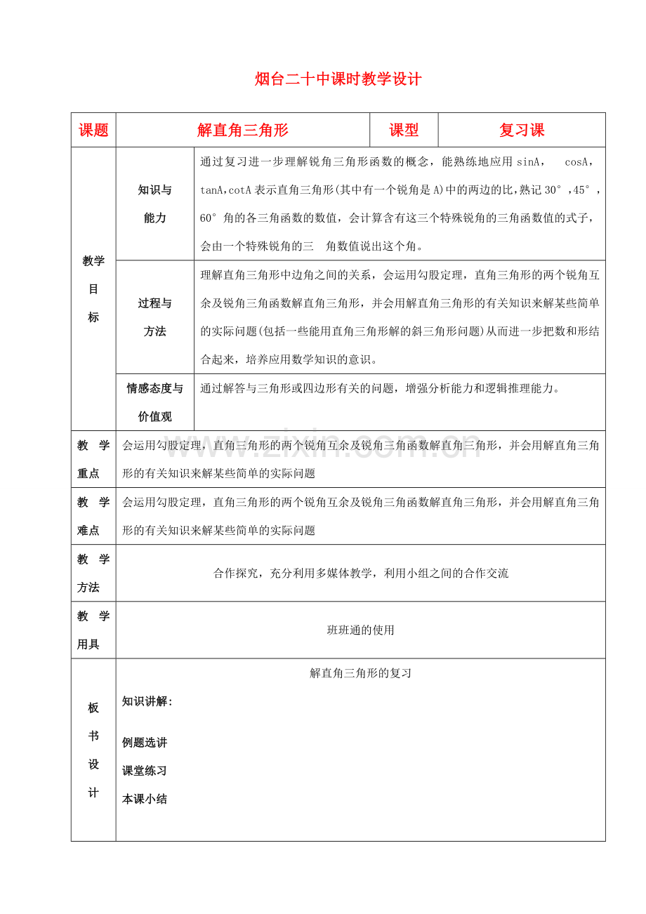 山东省烟台20中九年级数学 第四章《解直角三角形》复习教案.doc_第1页
