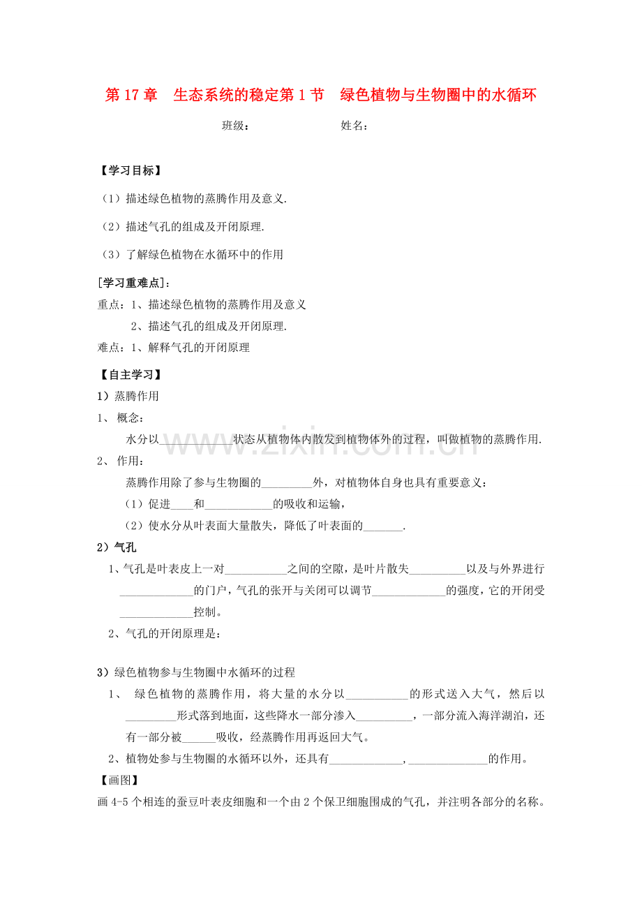 八年级生物上册 第17章 第1节绿色植物与生物圈中的水循环教案 苏科版.doc_第1页