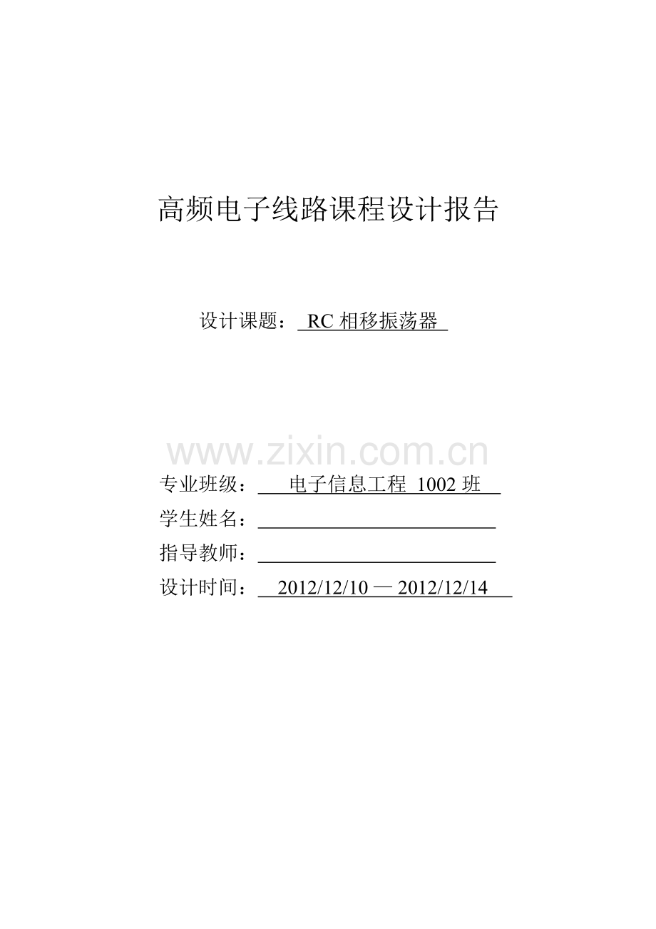 RC相移振荡器课程设计.doc_第1页