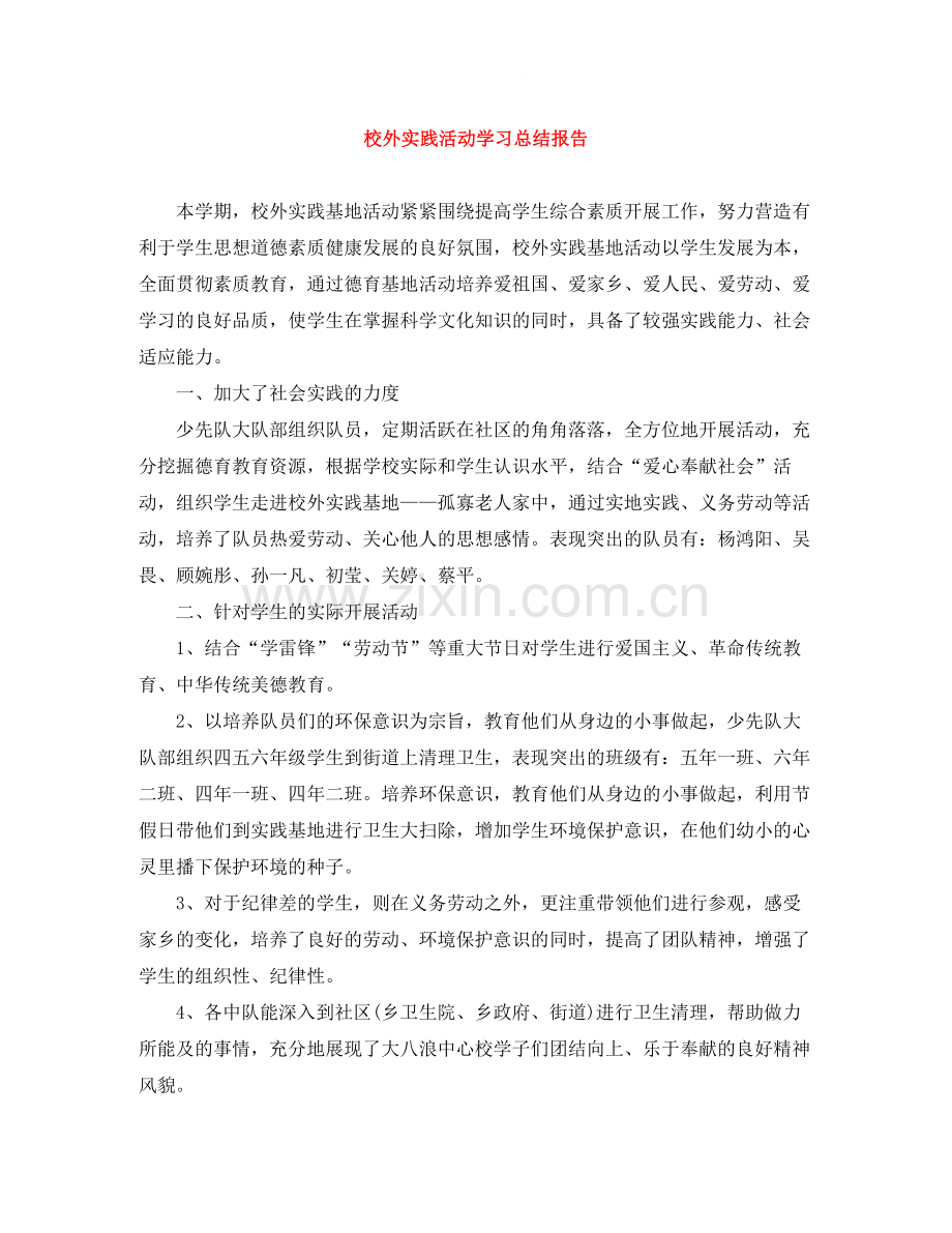 校外实践活动学习总结报告.docx_第1页