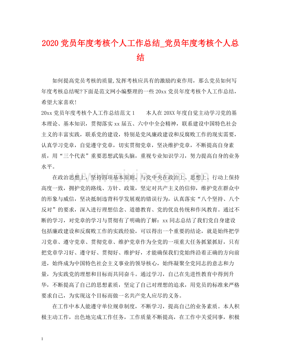 党员年度考核个人工作总结_党员年度考核个人总结.docx_第1页