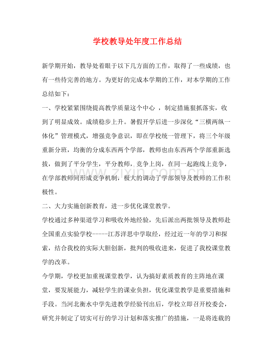 学校教导处年度工作总结.docx_第1页