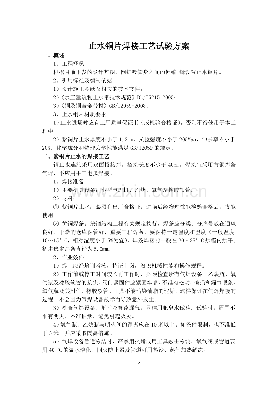 止水铜片焊接工艺试验方案.doc_第2页