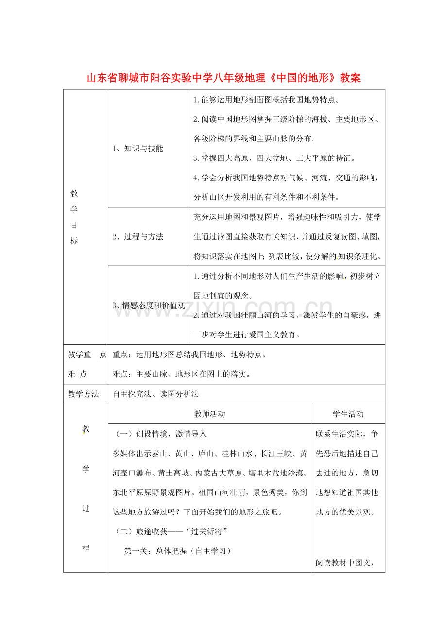 山东省聊城市阳谷实验中学八年级地理《中国的地形》教案.doc_第1页