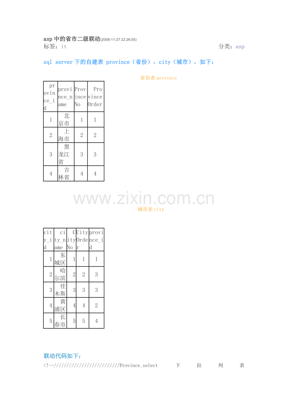 asp中的省市二级联动.doc_第1页