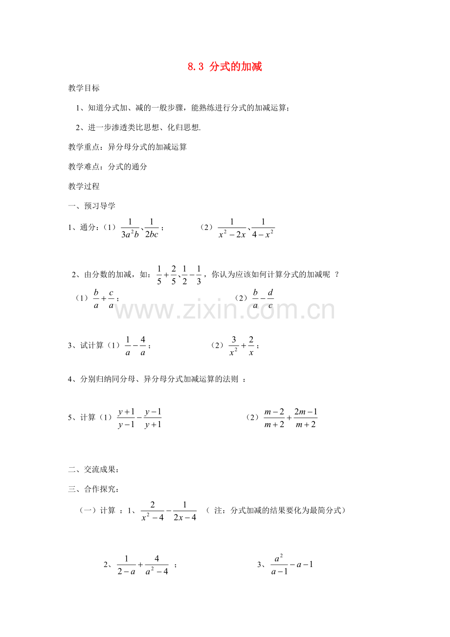 八年级数学8.3分式的加减教案苏科版.doc_第1页