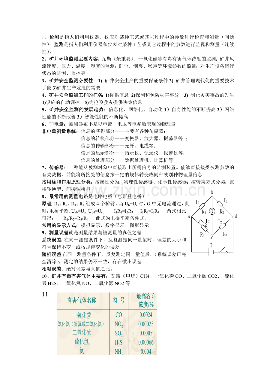 矿山安全监测技术.docx_第1页