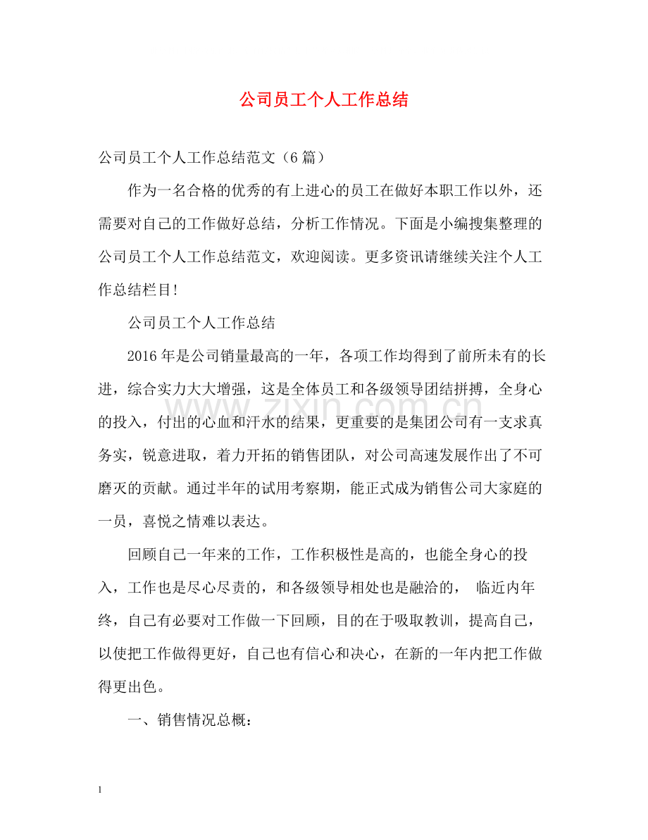 公司员工个人工作总结2.docx_第1页