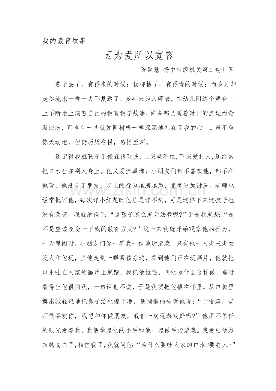 因为爱所以宽容陈盈慧.doc_第1页