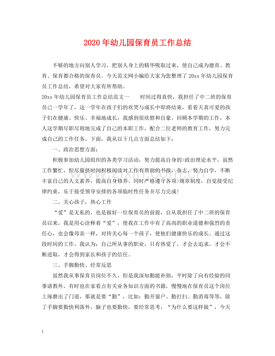 2020年幼儿园保育员工作总结.docx_第1页