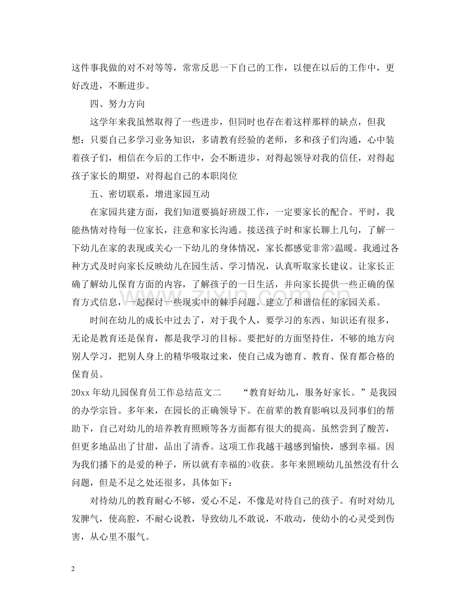 2020年幼儿园保育员工作总结.docx_第2页