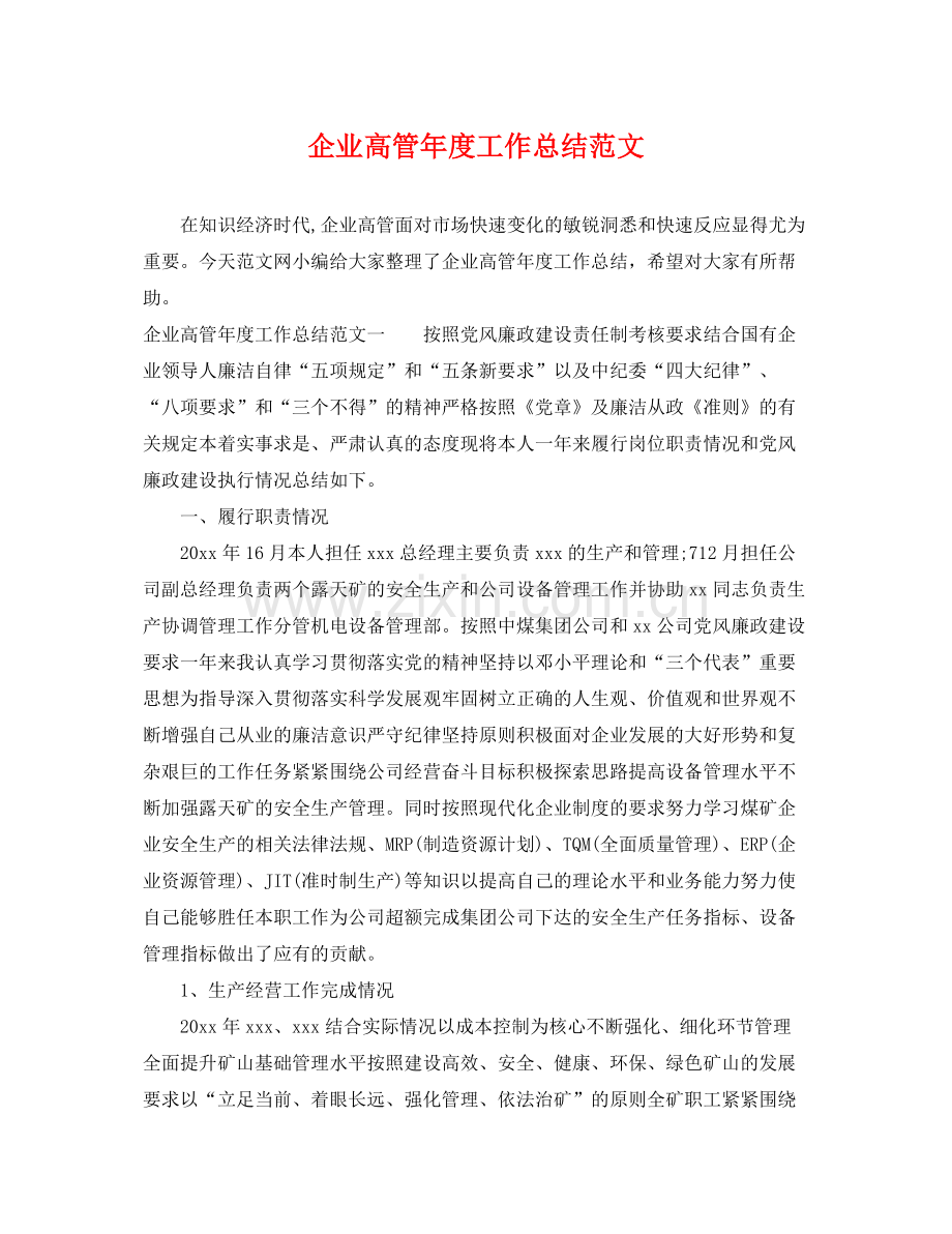 企业高管年度工作总结范文 .docx_第1页