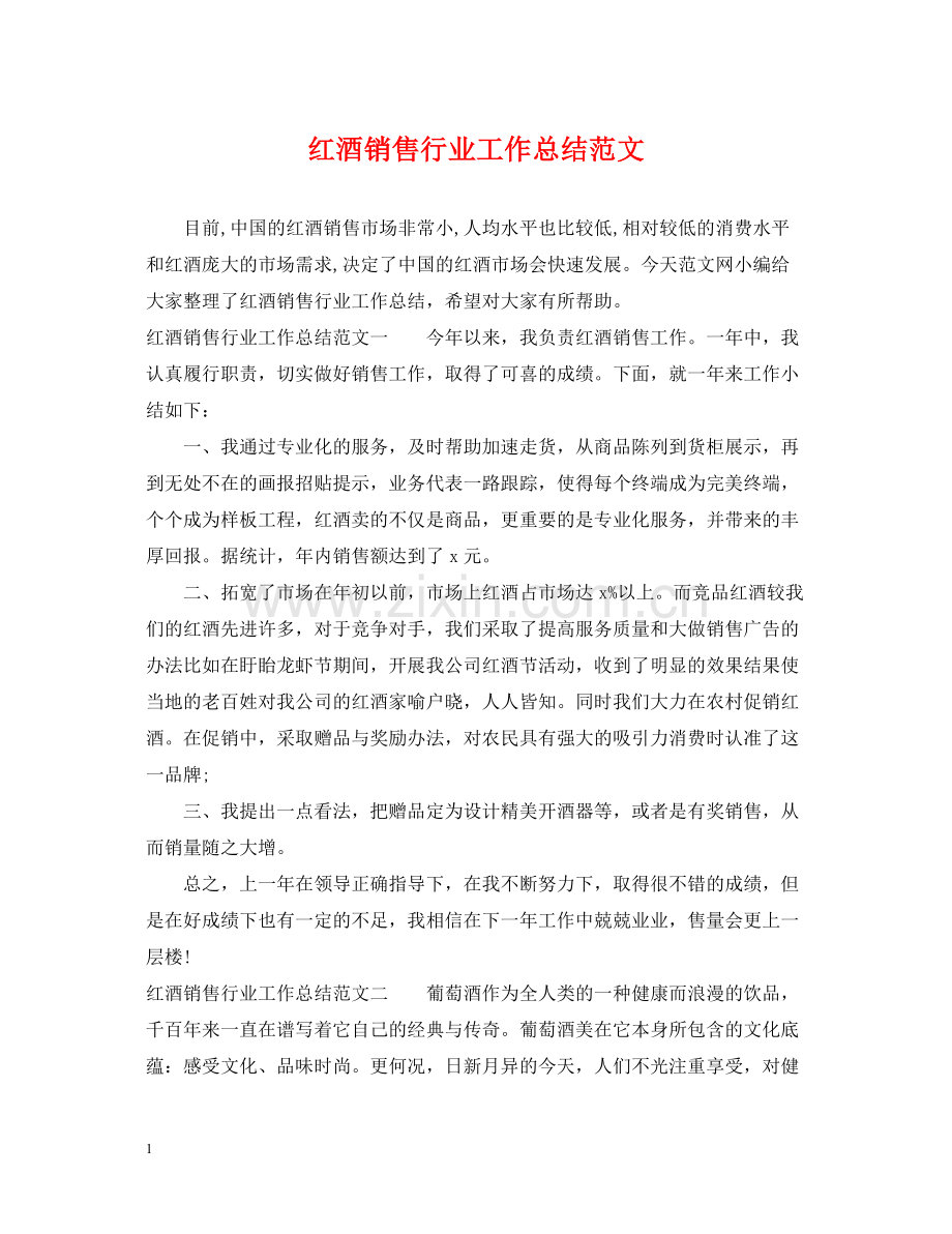 红酒销售行业工作总结范文.docx_第1页