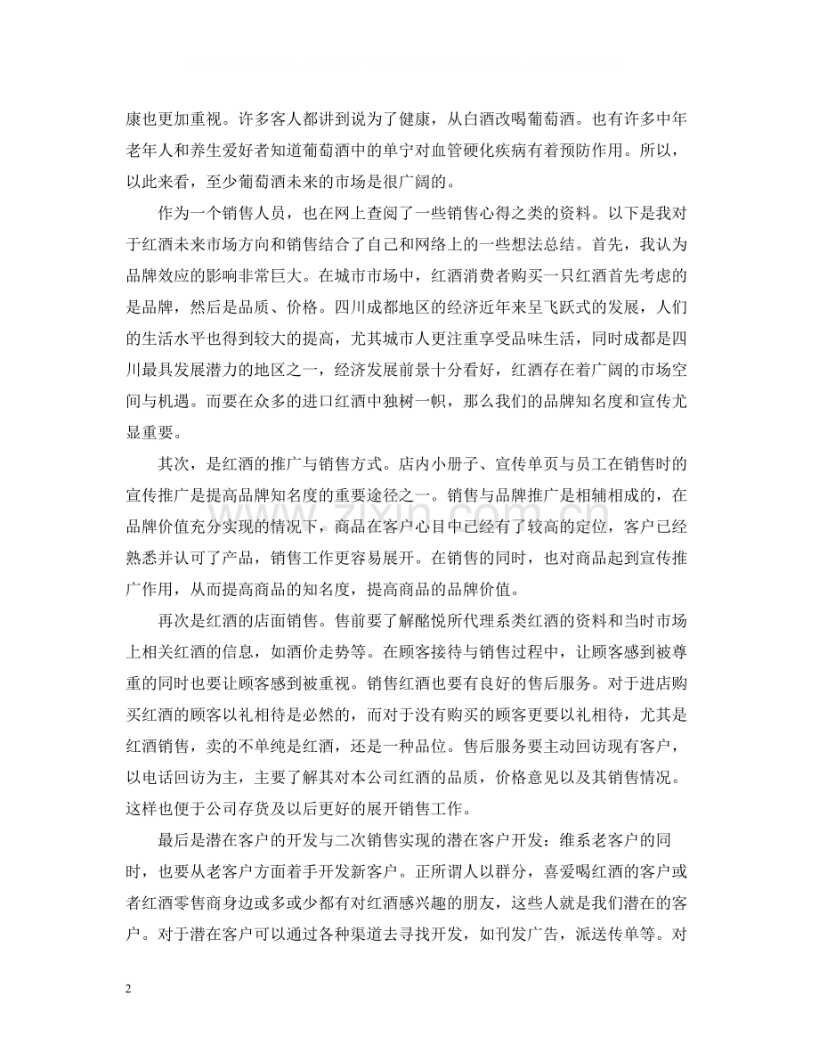 红酒销售行业工作总结范文.docx_第2页