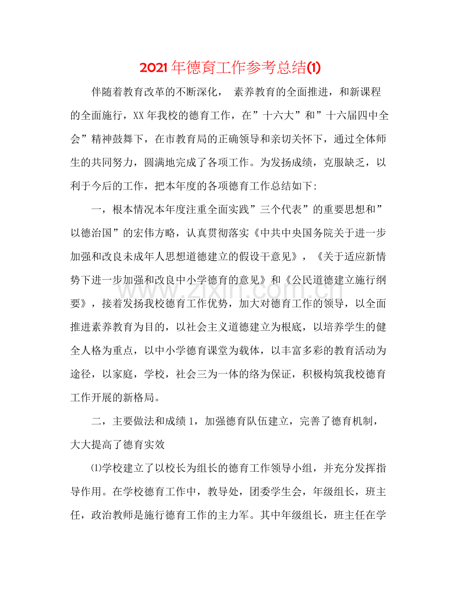 2021年德育工作参考总结1).docx_第1页