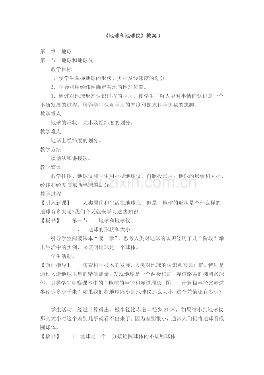 八年级地理地球和地球仪1.doc_第1页