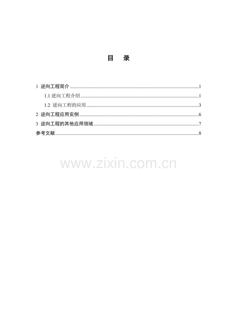 逆向工程技术及其发展现状.doc_第2页