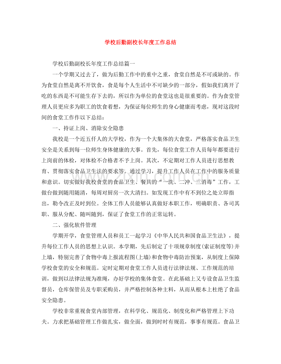 学校后勤副校长年度工作总结.docx_第1页