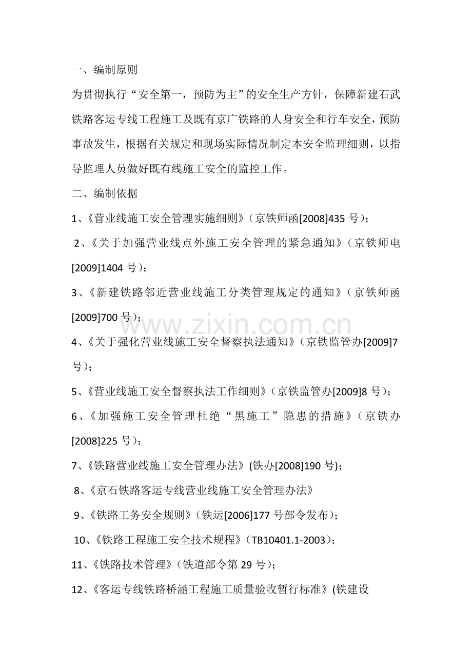 SZJL-2跨京广铁路既有线施工安全监理细则.doc_第2页