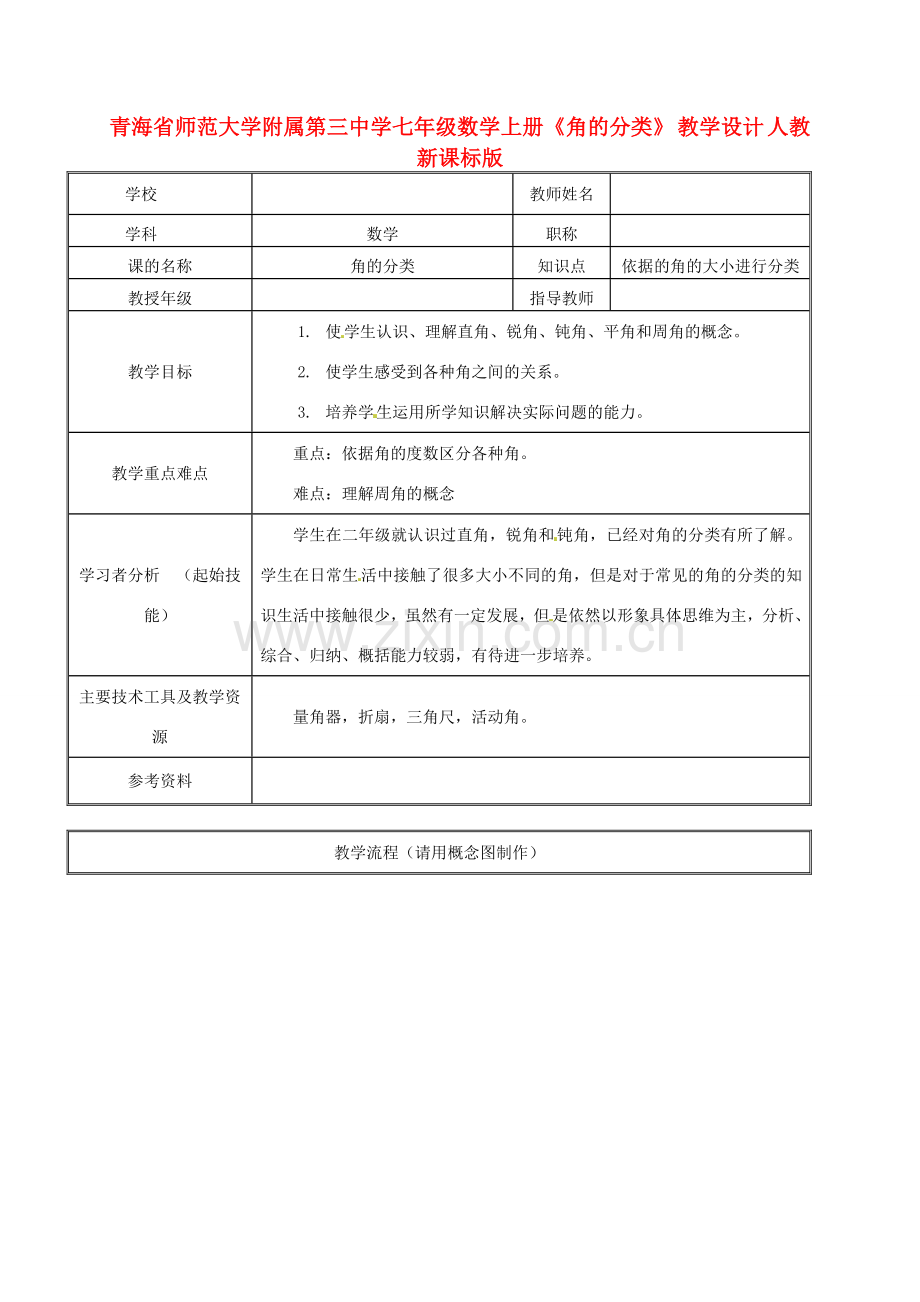 青海省师范大学附属第三中学七年级数学上册《角的分类》 教学设计 人教新课标版.doc_第1页
