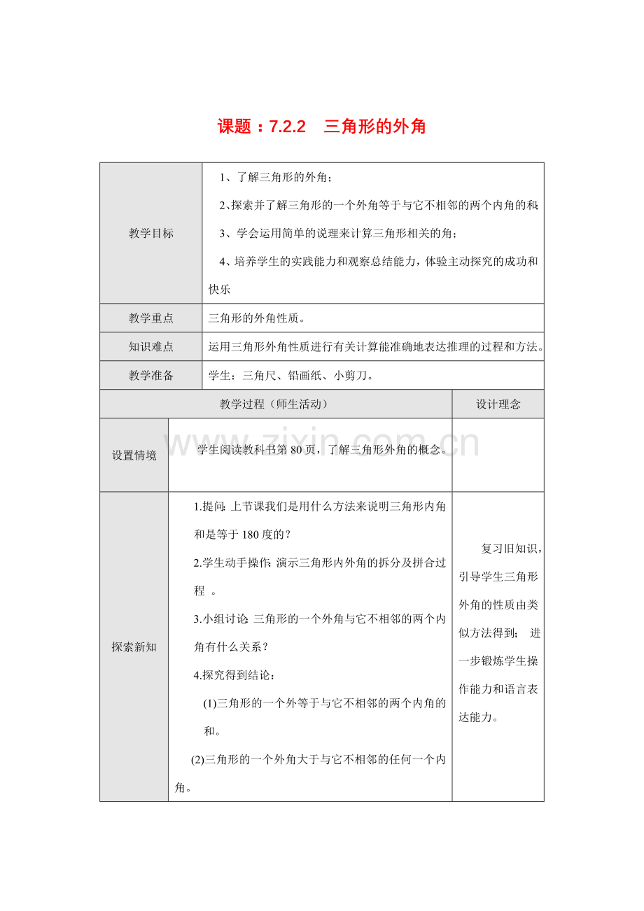 七年级数学下册7.2.2 三角形的外角教案新人教版.doc_第1页