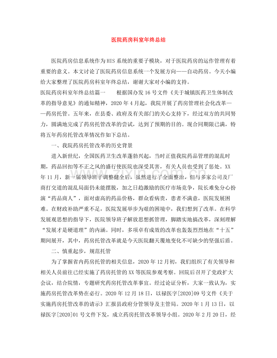 医院药房科室年终总结.docx_第1页