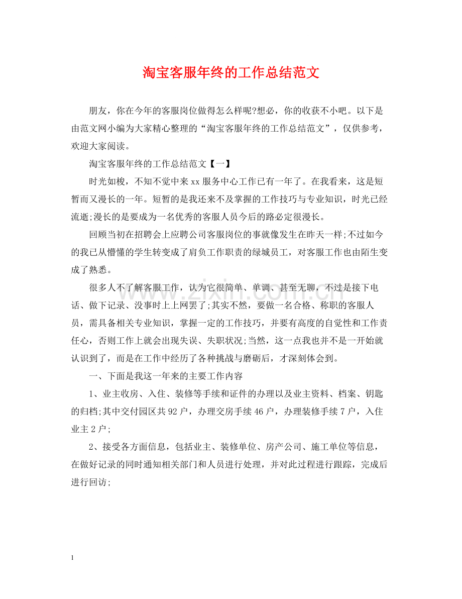淘宝客服年终的工作总结范文.docx_第1页